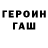 Героин Heroin Arteom Florea